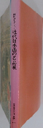 近代日本画の名品展　1996年