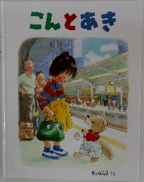 こんとあき