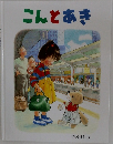 こんとあき