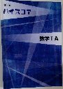 ハイスコア　数学 IA
