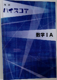 ハイスコア　数学 IA
