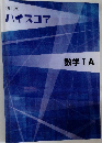 ハイスコア　数学 IA