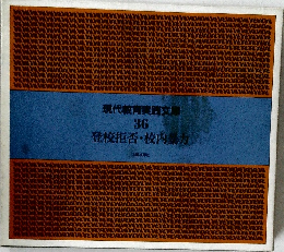 現代教育実践文庫  36　登校拒否・校内暴力