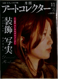 アートコレクター　2011年11月号