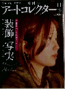 アートコレクター　2011年11月号