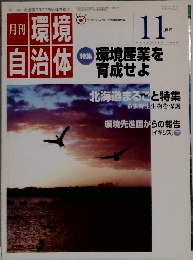 月刊 環境自治体 11月号
