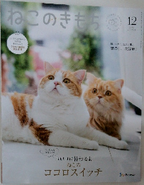 ねこのきもち 2023 12
