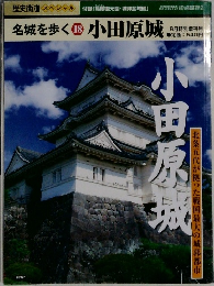 名城を歩く　18 小田原城 