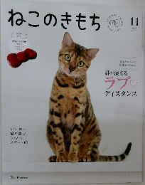 ねこのきもち　2022年11月号