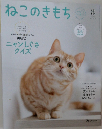 ねこのきもち 2023 8
