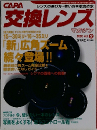 CAPA交換レンズマガジン　2002年vol.2