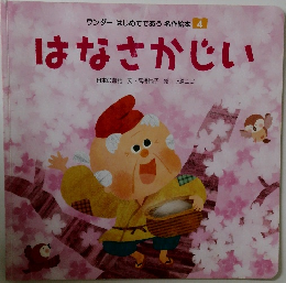 はなさかじい