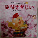 はなさかじい