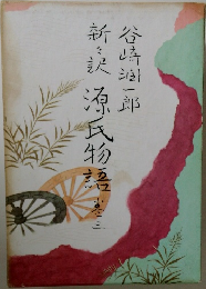 源氏物語　3