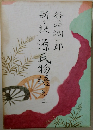 源氏物語　3