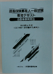 損害保険募集人一般試験教育テキスト
