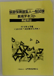 損害保険募集人一般試験  教育テキスト　2019年4月号