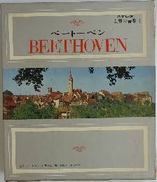 ベートーベン  ステレオ  世界の音楽 4  BEETHOVEN
