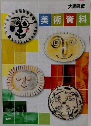美術 資料　大阪府版