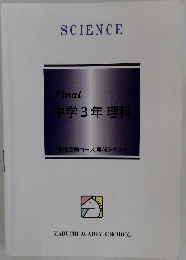 Final 中学3年理科