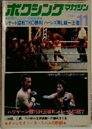ボクシングマガジン  1981 11