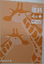 理科  4 年上