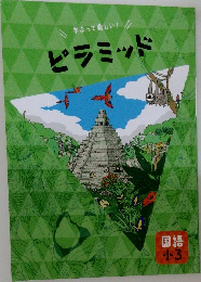 学ぶって楽しい! ピラミッド