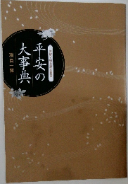 平安の大事典