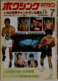 ボクシングマガジン　1981年7月号