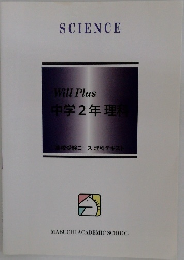 SCIENCE  Will Plus  中学2年 理科