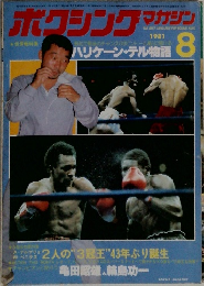ボクシングマガジン 1981年8月号