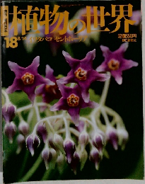 動植物の世界　18