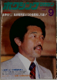 ボクシングマガジン 1981年 9月号