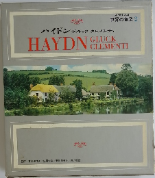 世界の音楽 2　グルッククレメンティ  HAYDN GLUCK　CLEMENTI