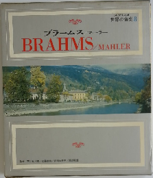 BRAHMS/MAHLER 世界の音楽 8 