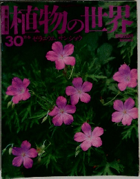 植物の世界 30 