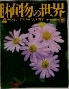植物の世界　4