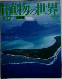 植物の世界　107
