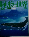 植物の世界　107