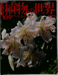 植物の世界 109 