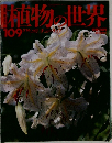 植物の世界 109 