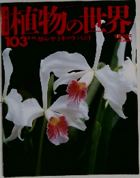 植物の世界 103 4/14