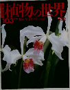 植物の世界 103 4/14