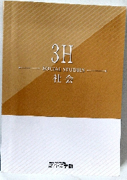 3H  SOCIAL STUDIES  社会