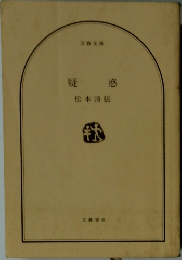 疑惑