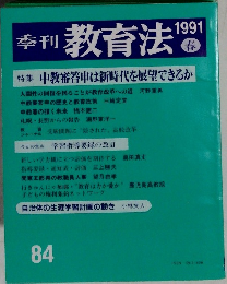 季刊教育法　1991年春
