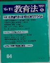 季刊教育法　1991年春