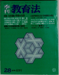 季刊教育法　28　1978夏季号