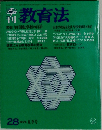 季刊教育法　28　1978夏季号