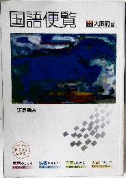 国語便覧 